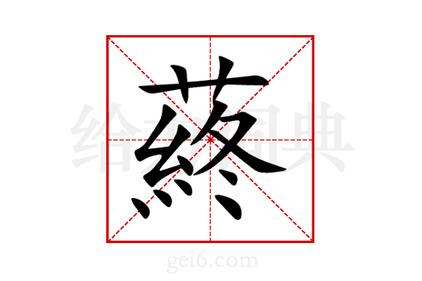 蔠