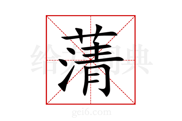 蔳