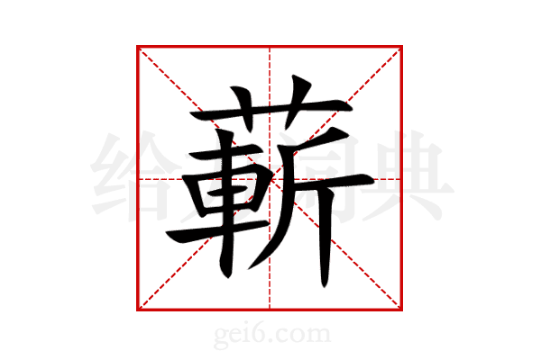 蔪