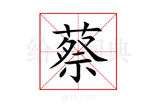 蔡