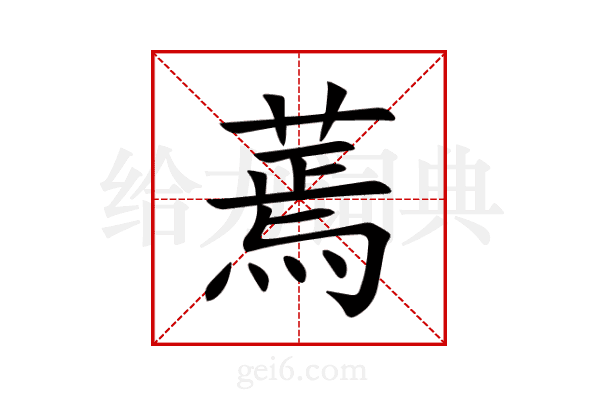 蔫