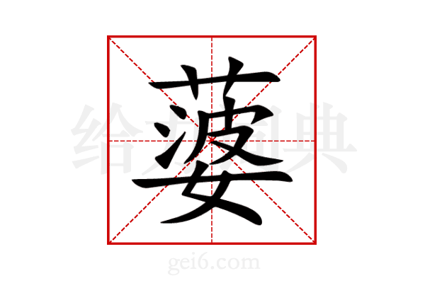 蔢