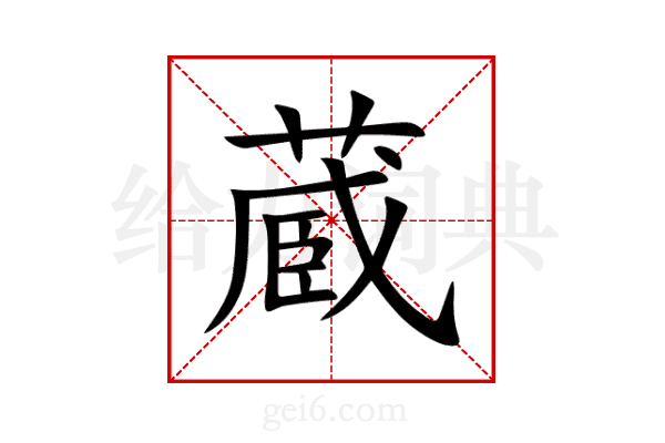 蔵