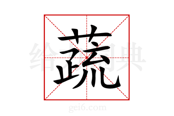 蔬