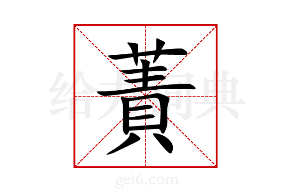 蔶