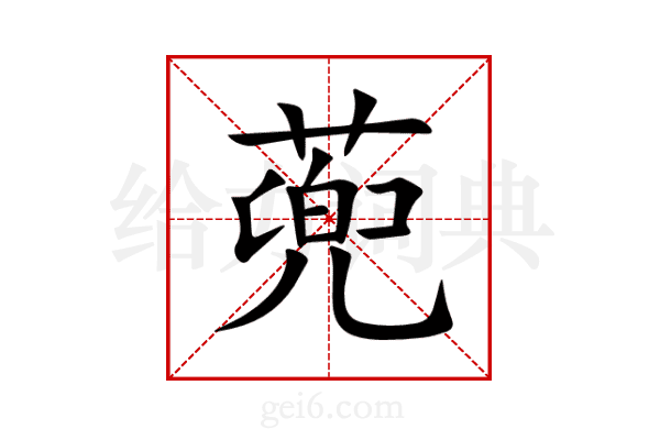 蔸