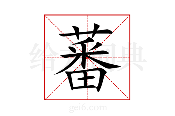 蕃