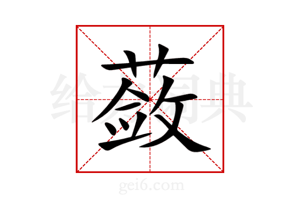 蔹