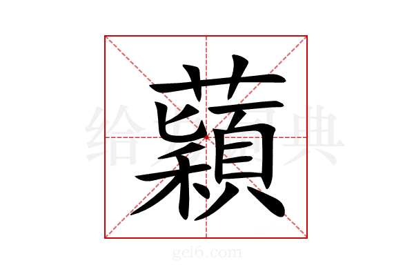 蘔