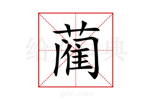 蔺