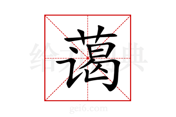 蔼