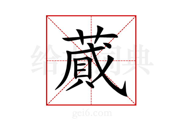 蕆