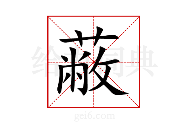 蔽