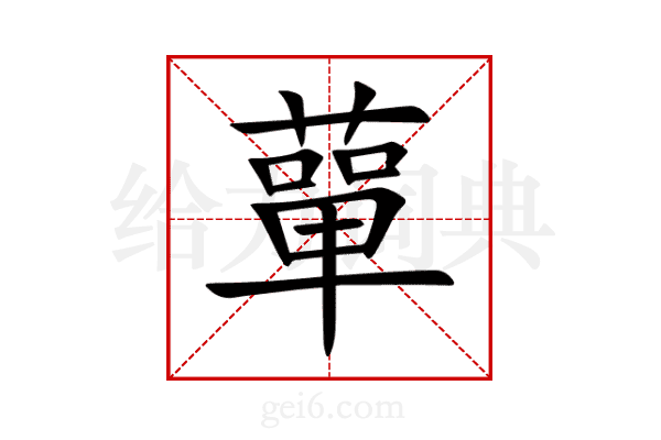 蕇