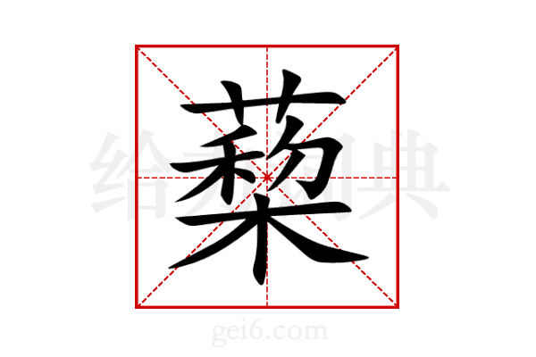 蔾