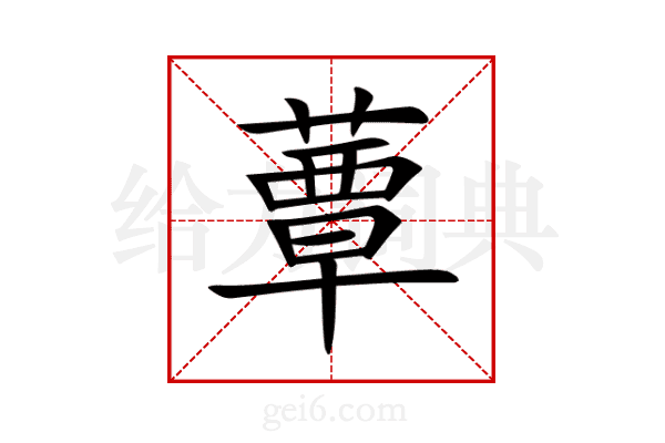 蕈