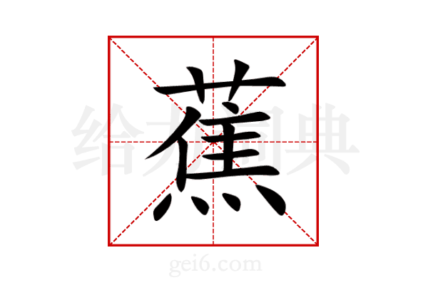 蕉