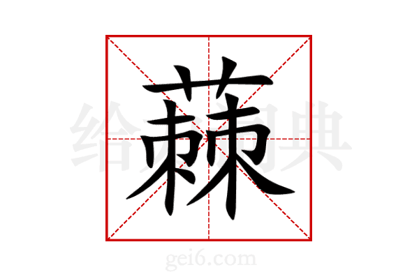 蕀