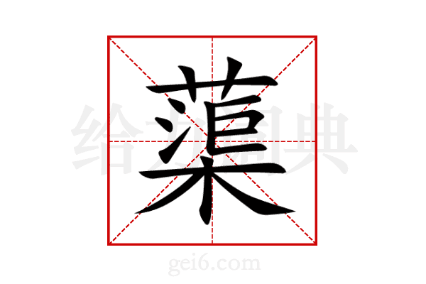 蕖