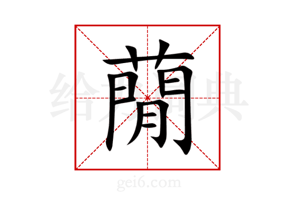 蕑
