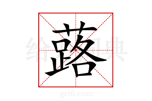 蕗