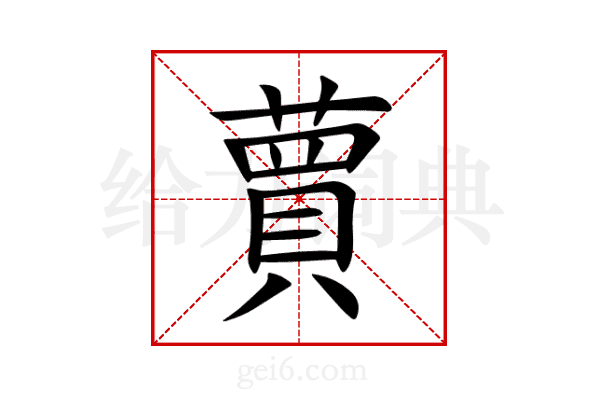 蕒