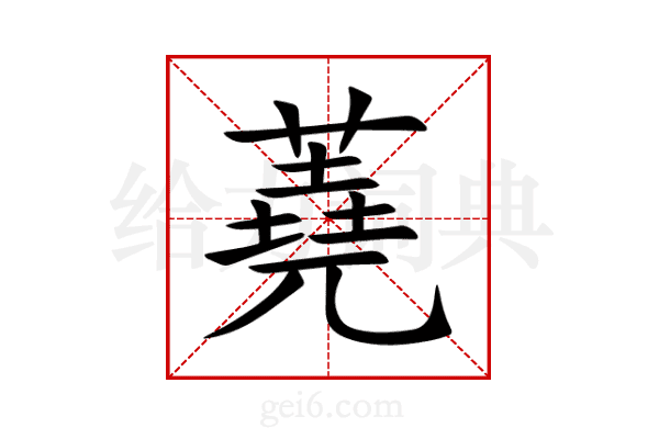 蕘