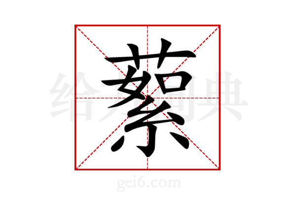 蕠