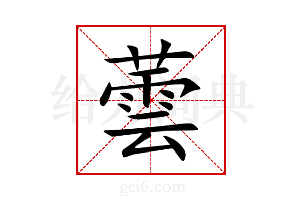 蕓