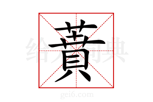 蕡