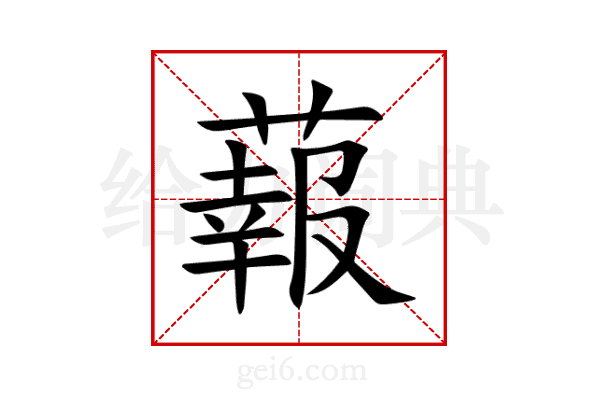 蕔