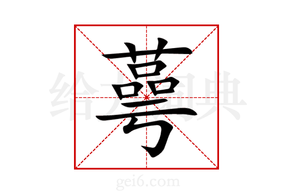 蕚