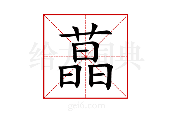 蕌