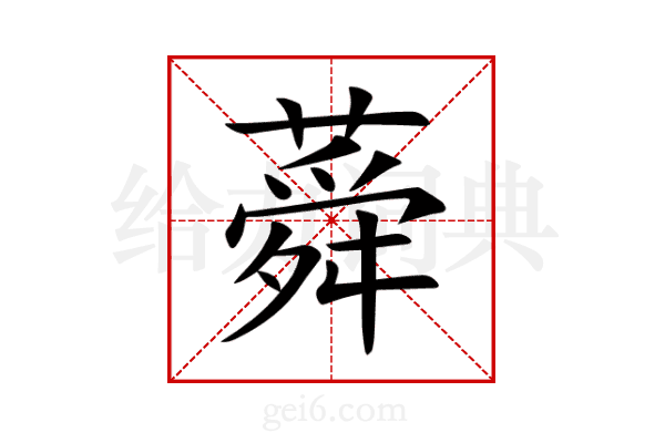 蕣