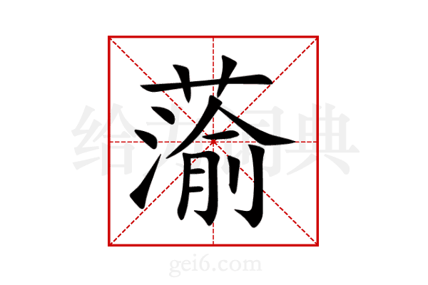 蕍