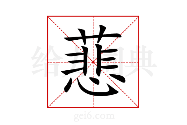 蕜