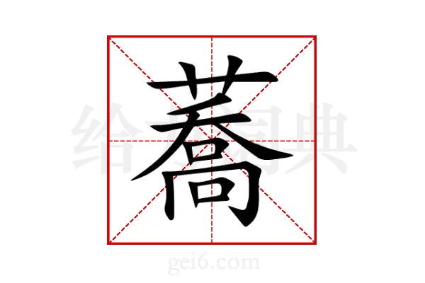 蕎