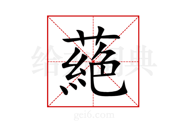 蕝
