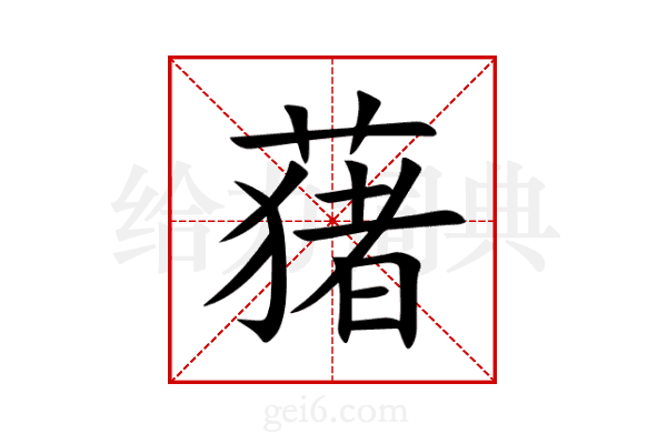 蕏