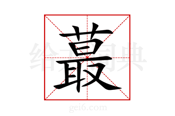 蕞