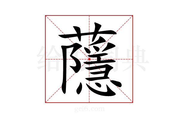 蘟