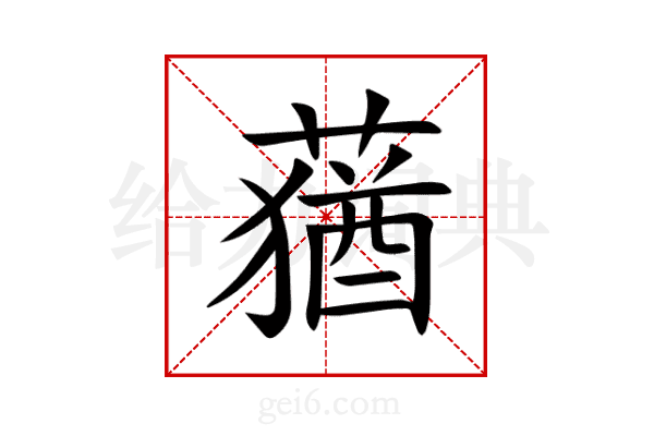 蕕