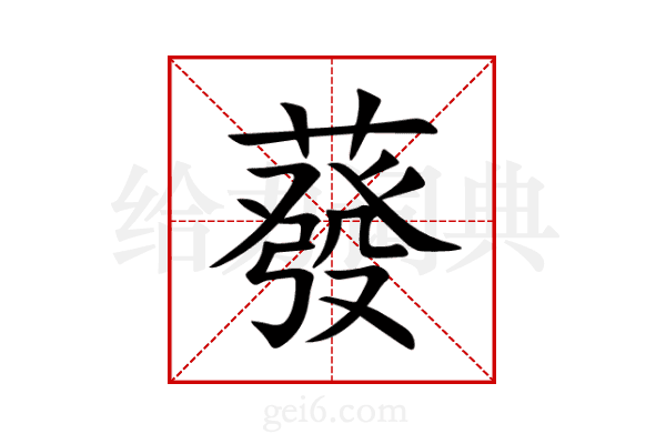 蕟