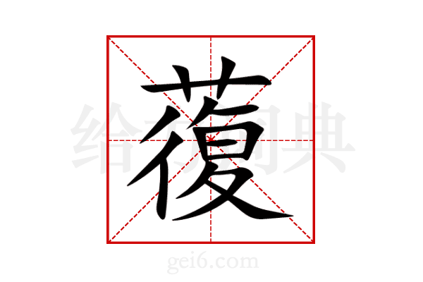蕧