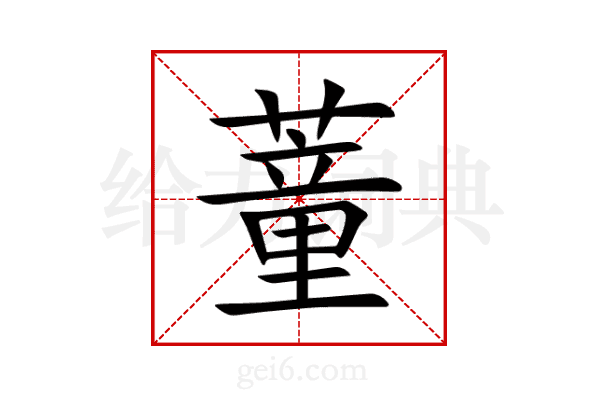 蕫