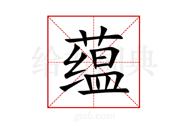 蕴