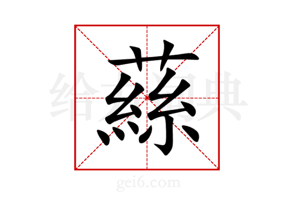 蕬
