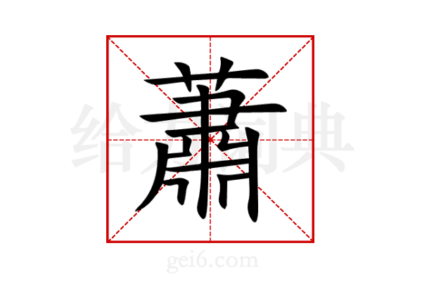 蕭