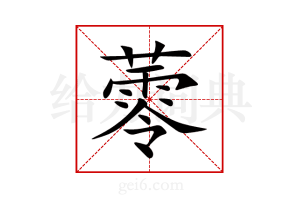 蕶