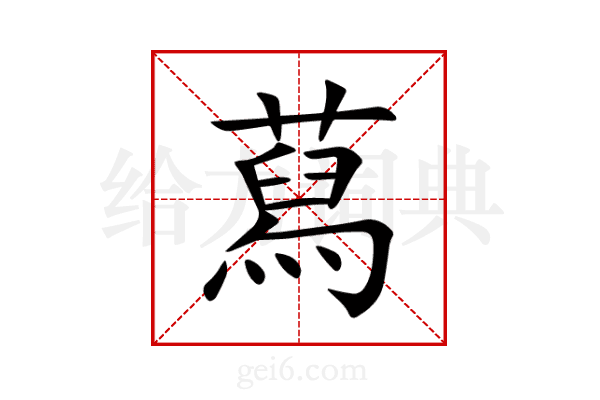 蕮